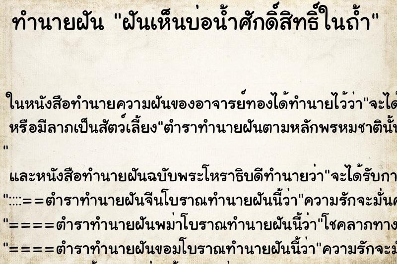 ทำนายฝัน ฝันเห็นบ่อน้ำศักดิ์สิทธิ์ในถ้ำ ตำราโบราณ แม่นที่สุดในโลก