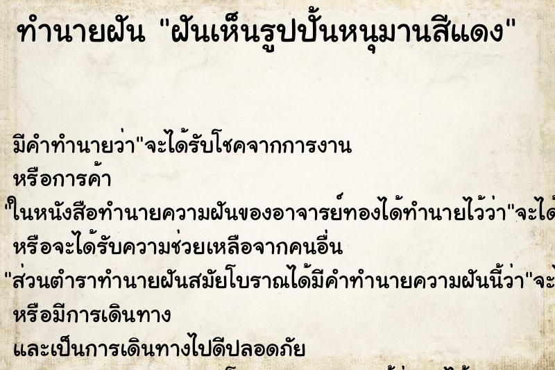 ทำนายฝัน ฝันเห็นรูปปั้นหนุมานสีแดง ตำราโบราณ แม่นที่สุดในโลก