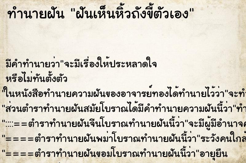 ทำนายฝันฝันเห็นหิ้วถังขี้ตัวเอง ทำนายฝันทำนายฝันฝันเห็นหิ้วถังขี้ตัวเอง