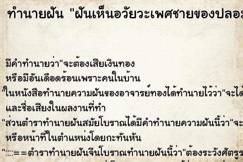 ทำนายฝัน ฝันเห็นอวัยวะเพศชายของปลอม ตำราโบราณ แม่นที่สุดในโลก