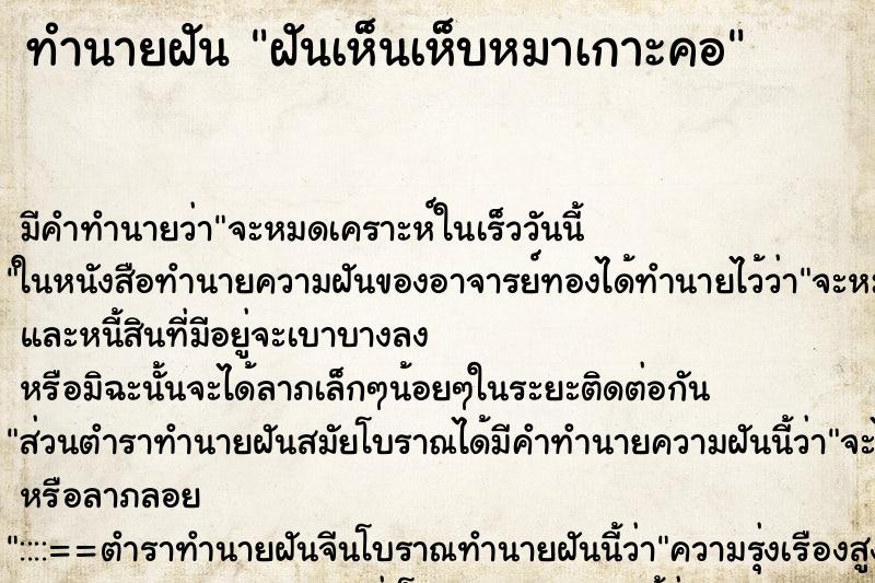ทำนายฝัน ฝันเห็นเห็บหมาเกาะคอ