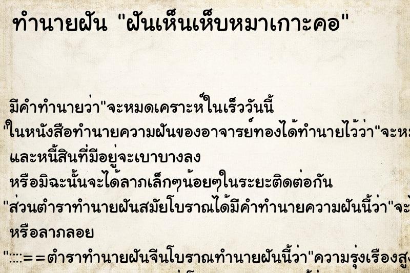 ทำนายฝัน ฝันเห็นเห็บหมาเกาะคอ ตำราโบราณ แม่นที่สุดในโลก