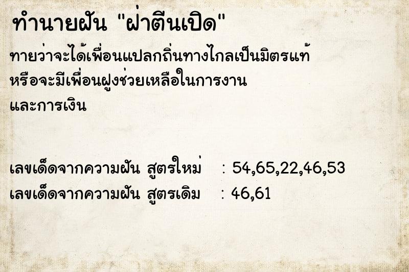 ทำนายฝันฝ่าตีนเปิด ทำนายฝันทำนายฝันฝ่าตีนเปิด