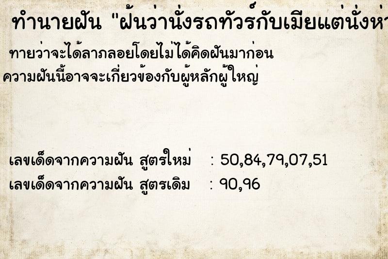 ทำนายฝันฝ้นว่านั่งรถทัวร์กับเมียแต่นั่งห่างกันคนละที่ ทำนายฝันทำนายฝันฝ้นว่านั่งรถทัวร์กับเมียแต่นั่งห่างกันคนละที่