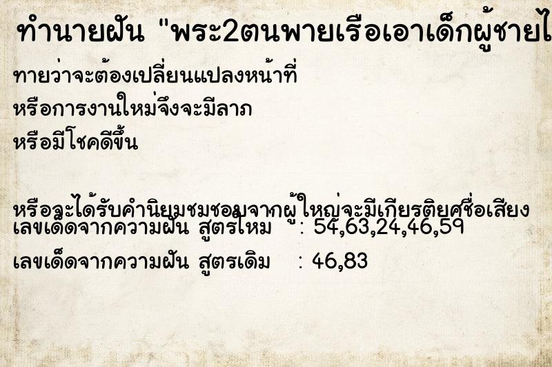 ทำนายฝันทำนายฝันพระ2ตนพายเรือเอาเด็กผู้ชายไว้ให้ดูแล