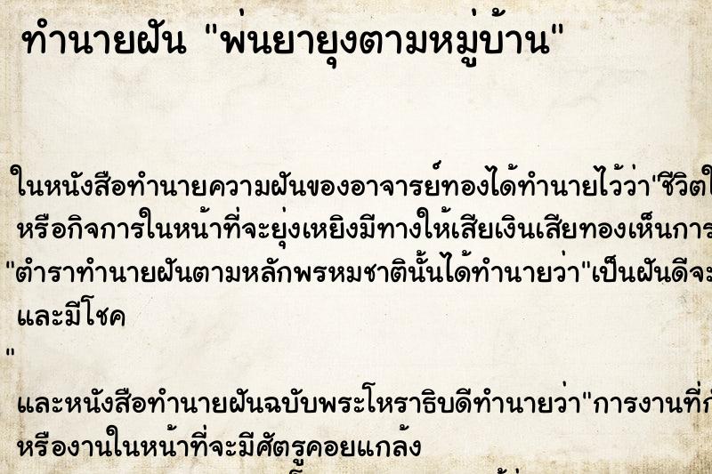 ทำนายฝันทำนายฝันพ่นยายุงตามหมู่บ้าน