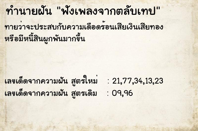 ทำนายฝันทำนายฝันฟังเพลงจากตลับเทป