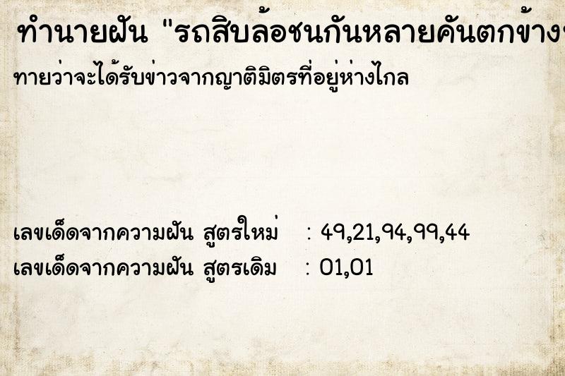 ทำนายฝันรถสิบล้อชนกันหลายคันตกข้างทาง ทำนายฝันทำนายฝันรถสิบล้อชนกันหลายคันตกข้างทาง