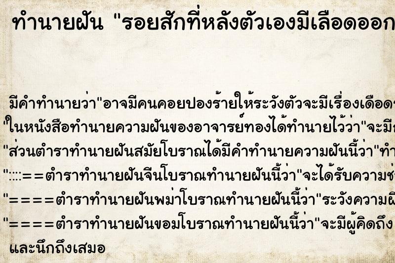 ทำนายฝันทำนายฝันรอยสักที่หลังตัวเองมีเลือดออก