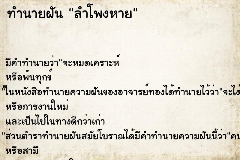 ทำนายฝัน ลำโพงหาย ทำนายฝัน ลำโพงหาย