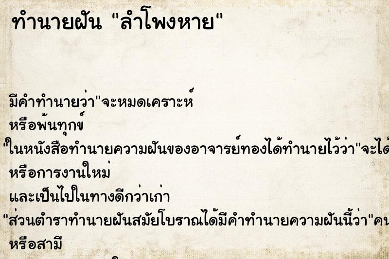 ทำนายฝัน ลำโพงหาย ตำราโบราณ แม่นที่สุดในโลก