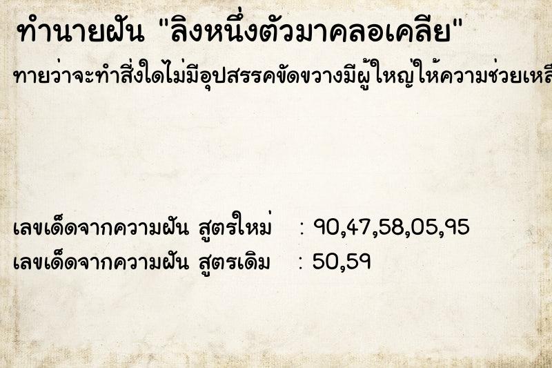 ทำนายฝันลิงหนึ่งตัวมาคลอเคลีย ทำนายฝันทำนายฝันลิงหนึ่งตัวมาคลอเคลีย