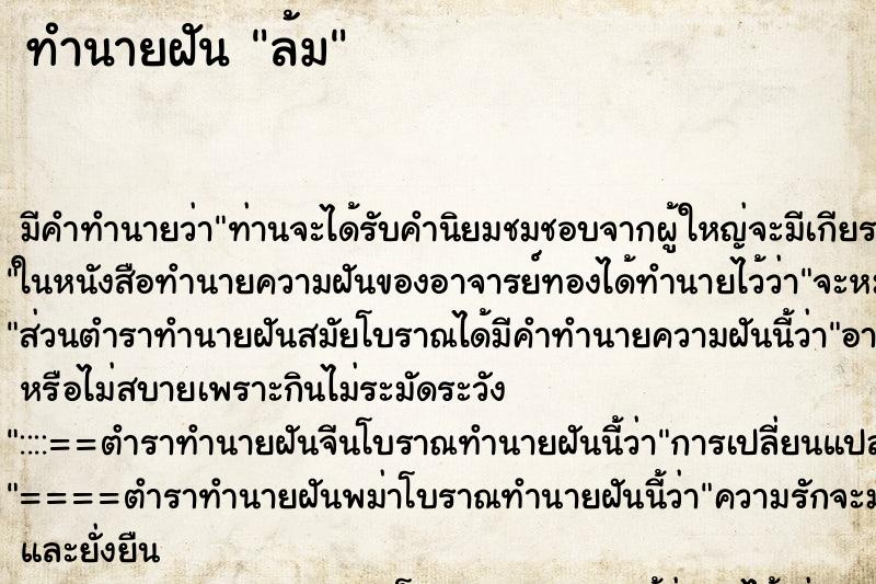 ทำนายฝันล้ม ทำนายฝันทำนายฝันล้ม