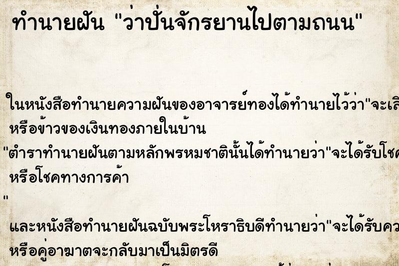 ทำนายฝัน ว่าปั่นจักรยานไปตามถนน ทำนายฝัน ว่าปั่นจักรยานไปตามถนน