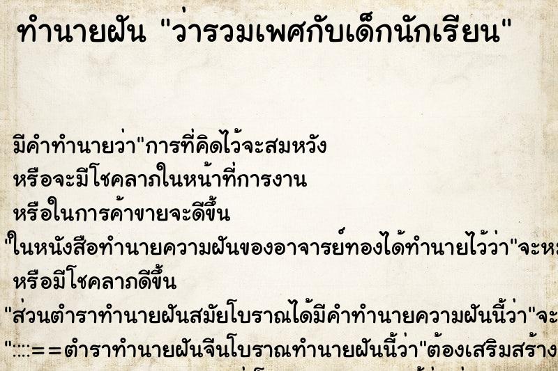 ทำนายฝันทำนายฝันว่ารวมเพศกับเด็กนักเรียน