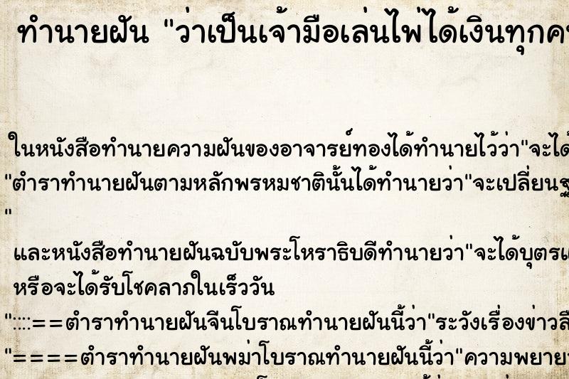 ทำนายฝันทำนายฝันว่าเป็นเจ้ามือเล่นไพ่ได้เงินทุกคน