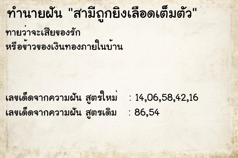 ทำนายฝันทำนายฝันสามีถูกยิงเลือดเต็มตัว