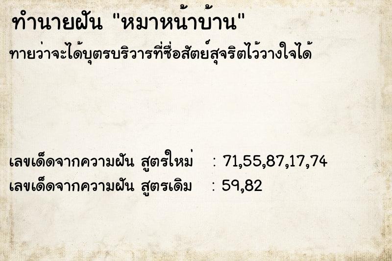 ทำนายฝัน หมาหน้าบ้าน ทำนายฝัน หมาหน้าบ้าน