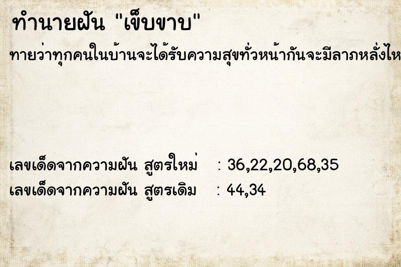 ทำนายฝัน เข็บขาบ ทำนายฝัน เข็บขาบ