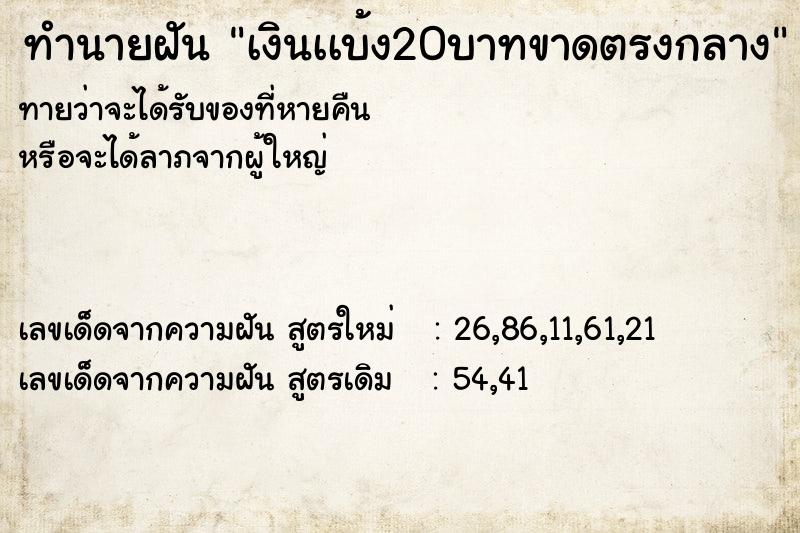 ทำนายฝันทำนายฝันเงินเเบ้ง20บาทขาดตรงกลาง