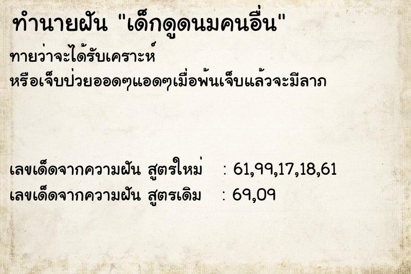 ทำนายฝัน เด็กดูดนมคนอื่น ทำนายฝัน เด็กดูดนมคนอื่น