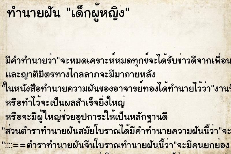 ทำนายฝันทำนายฝันเด็ก​ผู้หญิง