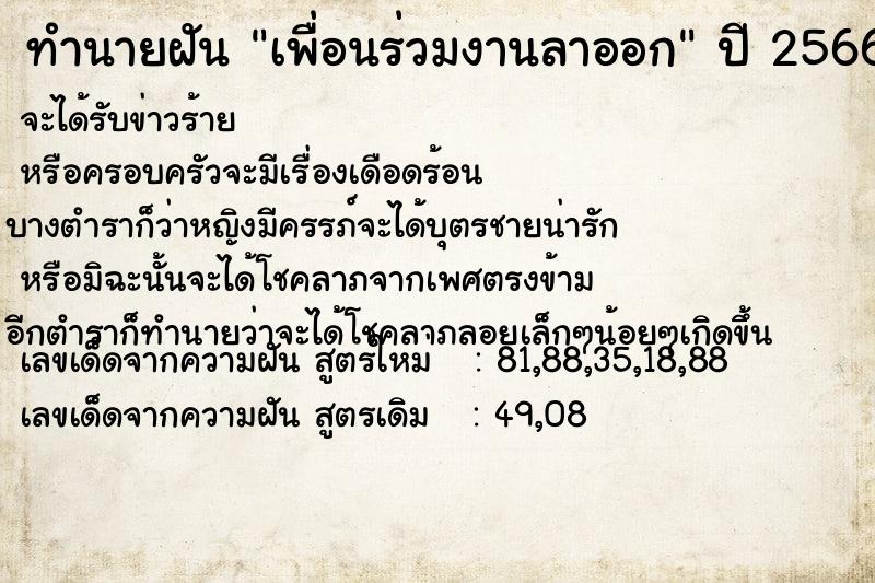 ทำนายฝัน เพื่อนร่วมงานลาออก ทำนายฝัน เพื่อนร่วมงานลาออก