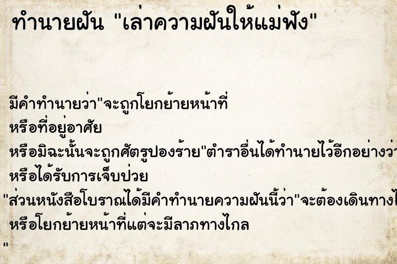 ทำนายฝัน เล่าความฝันให้แม่ฟัง ทำนายฝัน เล่าความฝันให้แม่ฟัง
