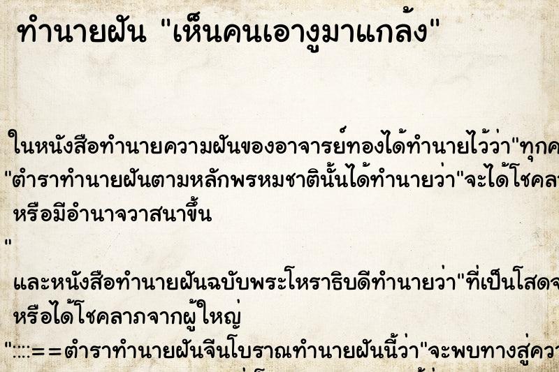 ทำนายฝัน เห็นคนเอางูมาแกล้ง ทำนายฝัน เห็นคนเอางูมาแกล้ง