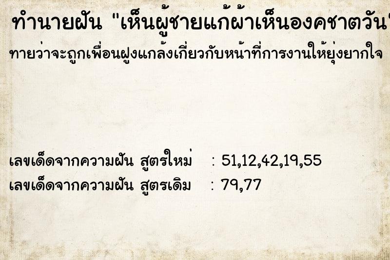 ทำนายฝันเห็นผู้ชายแก้ผ้าเห็นองคชาตวัน ทำนายฝันทำนายฝันเห็นผู้ชายแก้ผ้าเห็นองคชาตวัน