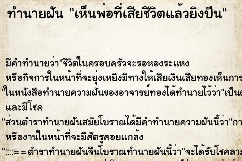 ทำนายฝัน เห็นพ่อที่เสียชีวิตแล้วยิงปืน ตำราโบราณ แม่นที่สุดในโลก