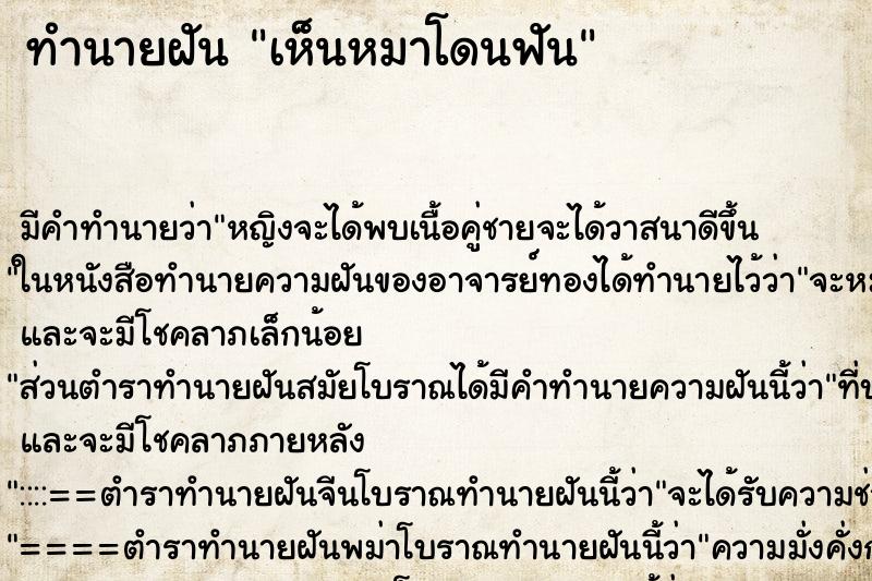ทำนายฝัน เห็นหมาโดนฟัน ทำนายฝัน เห็นหมาโดนฟัน