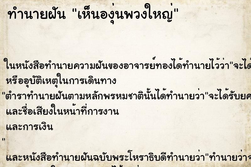 ทำนายฝัน เห็นองุ่นพวงใหญ่