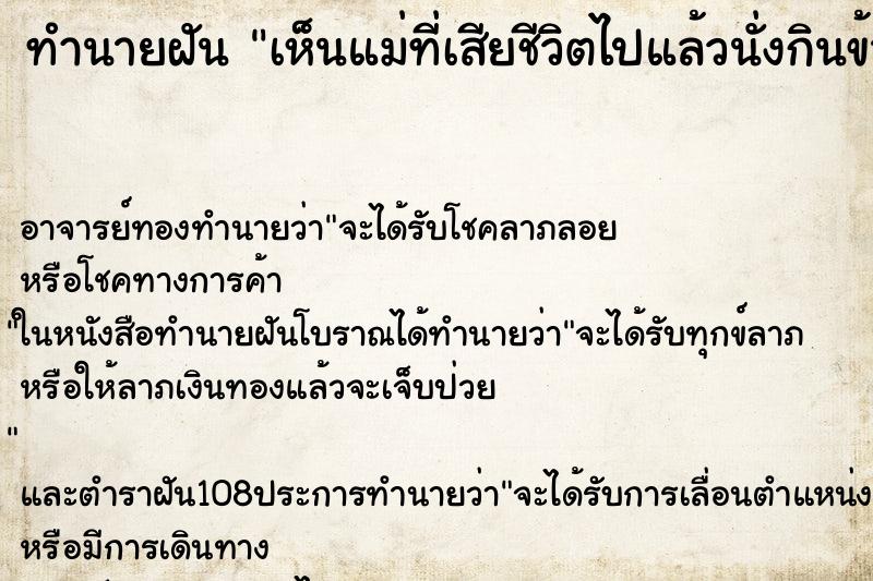 ทำนายฝัน เห็นแม่ที่เสียชีวิตไปแล้วนั่งกินข้าว ทำนายฝัน เห็นแม่ที่เสียชีวิตไปแล้วนั่งกินข้าว