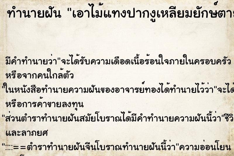 ทำนายฝัน เอาไม้แทงปากงูเหลียมยักษ์ตาย ตำราโบราณ แม่นที่สุดในโลก