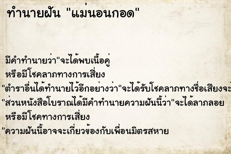 ทำนายฝัน แม่นอนกอด ทำนายฝัน แม่นอนกอด