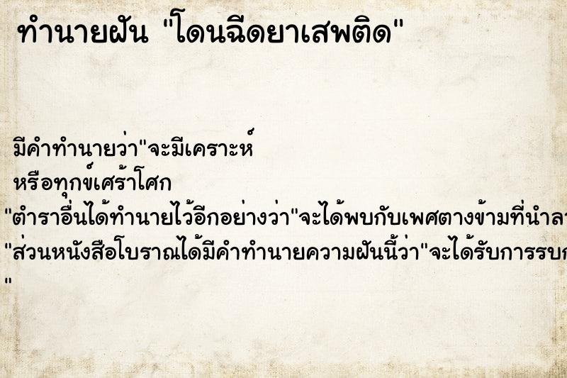 ทำนายฝันโดนฉีดยาเสพติด ทำนายฝันทำนายฝันโดนฉีดยาเสพติด