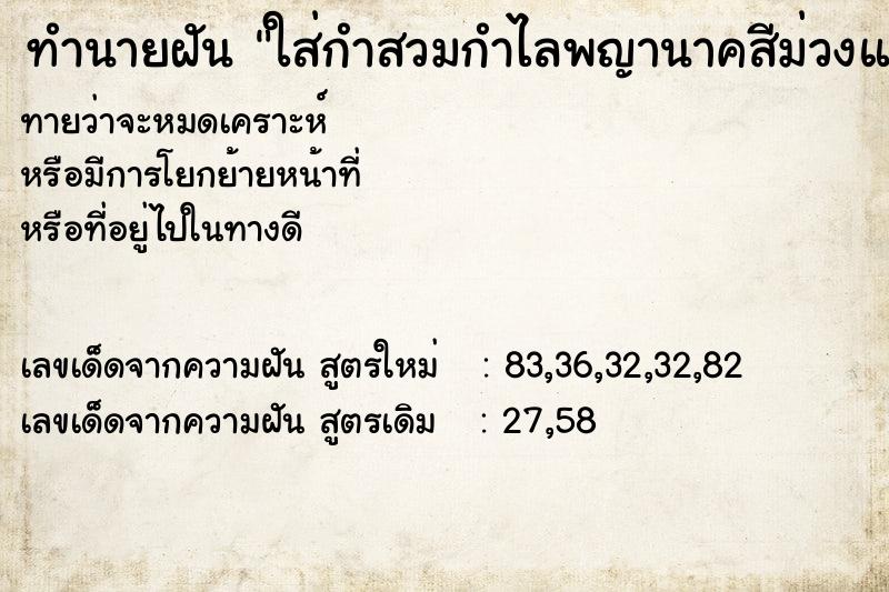 ทำนายฝันทำนายฝันใส่กำสวมกำไลพญานาคสีม่วงแล้วถอดออก