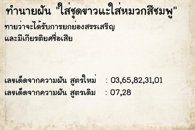 ทำนายฝันใส่ชุดขาวแะใส่หมวกสีชมพู ทำนายฝันทำนายฝันใส่ชุดขาวแะใส่หมวกสีชมพู