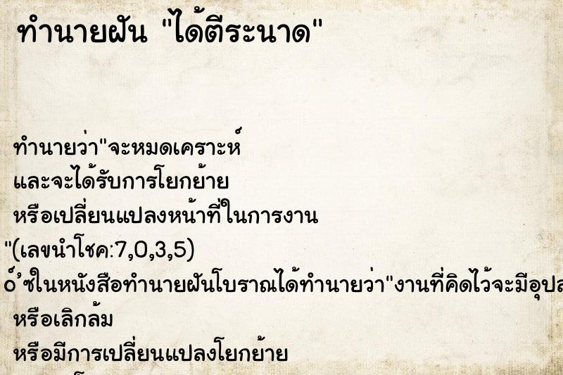 ทำนายฝัน ได้ตีระนาด ทำนายฝัน ได้ตีระนาด