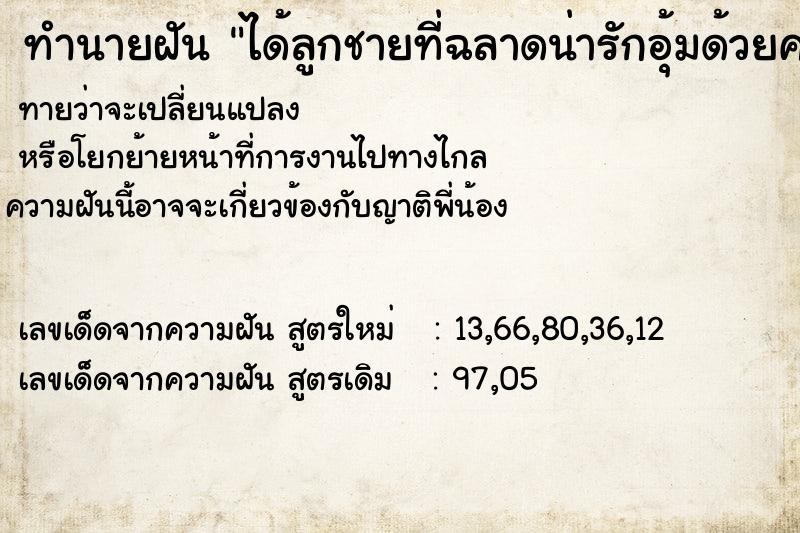 ทำนายฝันได้ลูกชายที่ฉลาดน่ารักอุ้มด้วยความรัก ทำนายฝันทำนายฝันได้ลูกชายที่ฉลาดน่ารักอุ้มด้วยความรัก