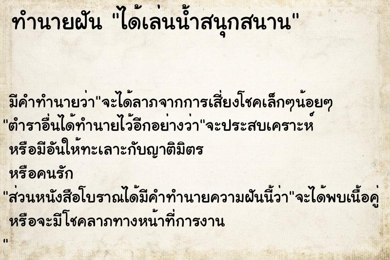 ทำนายฝันทำนายฝันได้เล่นน้ำสนุกสนาน