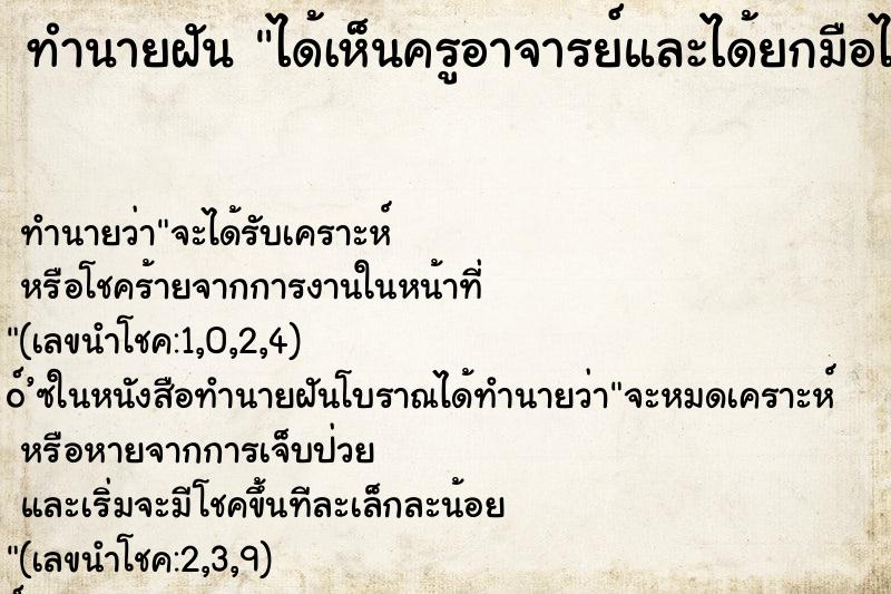ทำนายฝัน ได้เห็นครูอาจารย์และได้ยกมือไหว้ครู ทำนายฝัน ได้เห็นครูอาจารย์และได้ยกมือไหว้ครู