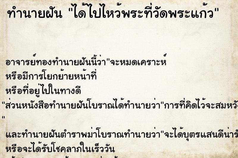 ทำนายฝัน ได้ไปไหว้พระที่วัดพระแก้ว ทำนายฝัน ได้ไปไหว้พระที่วัดพระแก้ว
