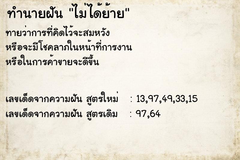 ทำนายฝันทำนายฝันไม่ได้ย้าย