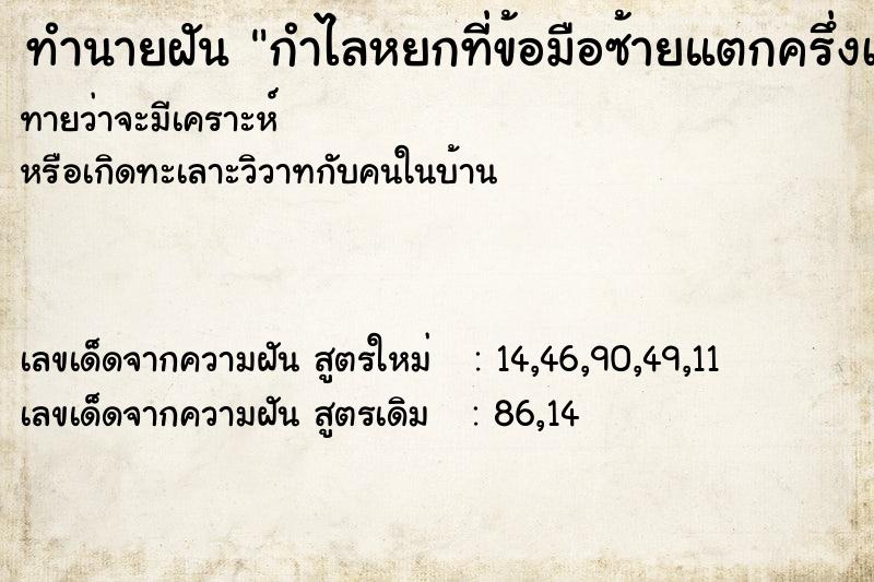 ทำนายฝันทำนายฝันกำไลหยกที่ข้อมือซ้ายแตกครึ่งเป็น