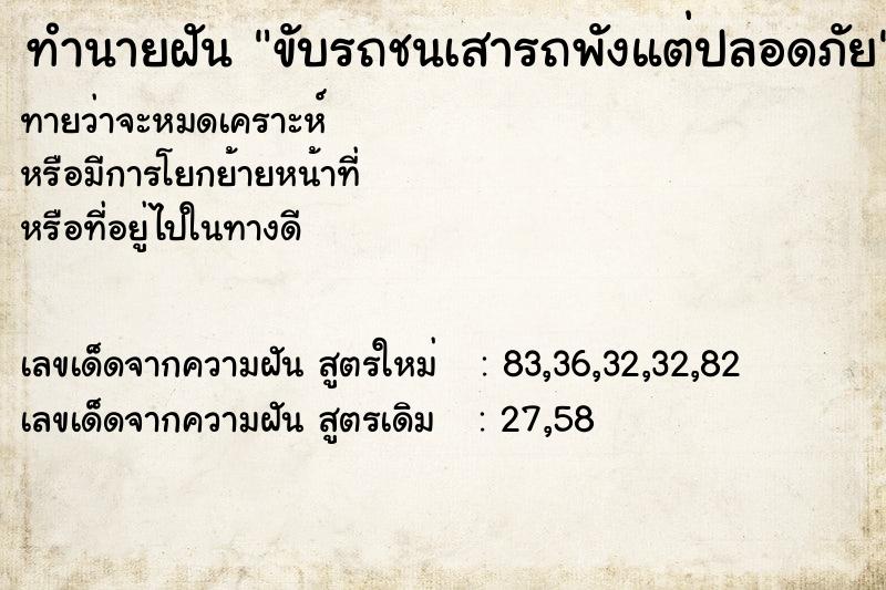 ทำนายฝันขับรถชนเสารถพังแต่ปลอดภัย ทำนายฝันทำนายฝันขับรถชนเสารถพังแต่ปลอดภัย