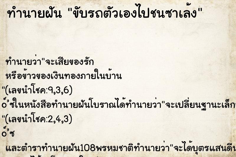ทำนายฝันขับรถตัวเองไปชนซาเล้ง ทำนายฝันทำนายฝันขับรถตัวเองไปชนซาเล้ง
