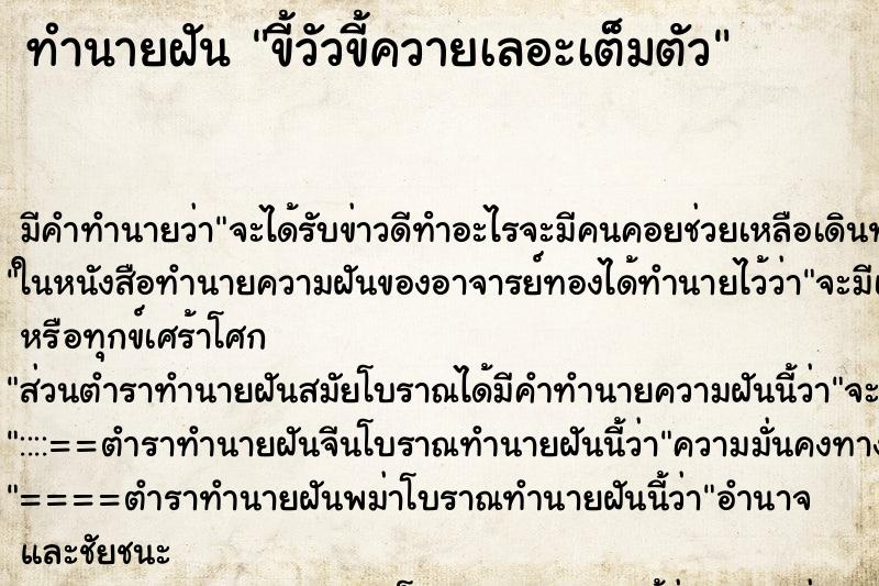 ทำนายฝัน ขี้วัวขี้ควายเลอะเต็มตัว ตำราโบราณ แม่นที่สุดในโลก