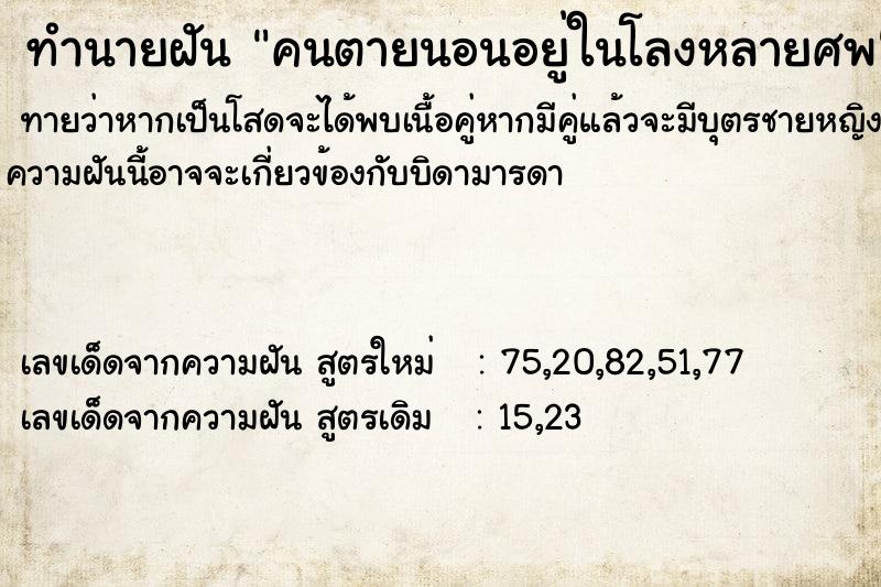 ทำนายฝันคนตายนอนอยู่ในโลงหลายศพ ทำนายฝันทำนายฝันคนตายนอนอยู่ในโลงหลายศพ